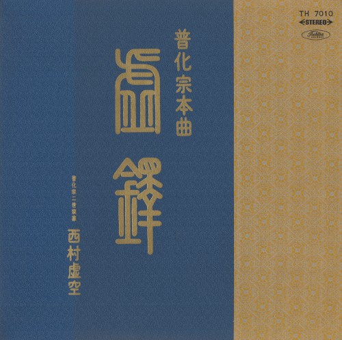 虚鐸 普化宗本曲