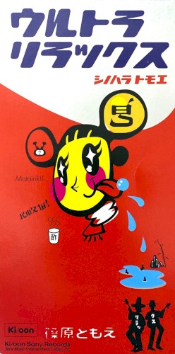 ウルトラリラックス