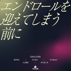 エンドロールを迎えてしまう前に