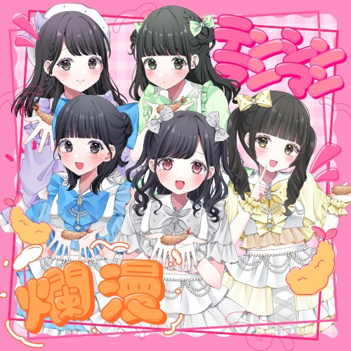 爛漫