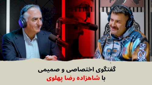 با شاهین نجفی ـ گفتگوی اختصاصی و صمیمی با شاهزاده رضا پهلوی