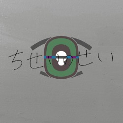 ちせいのせい