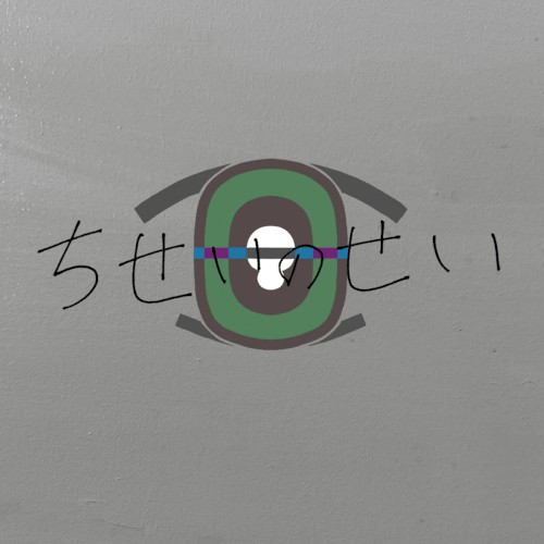 ちせいのせい