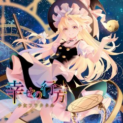 幸せの行方