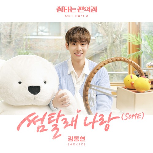 썸타는 편의점 OST, Part 2: 썸탈래 나랑 (SOME)