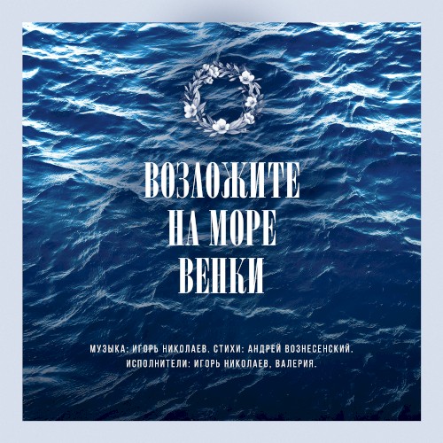 Возложите на море венки