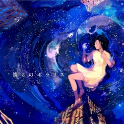 僕らのポラリス