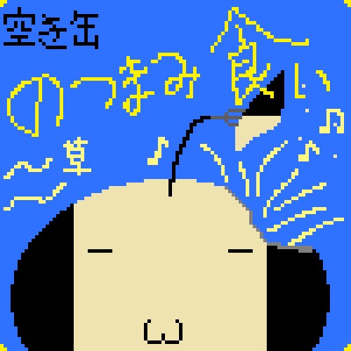 空き缶のつまみ食い