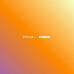 キボウノヒカリ (2024 Remastered)