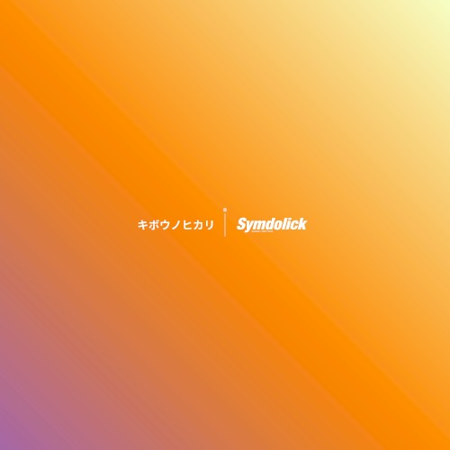 キボウノヒカリ (2024 Remastered)