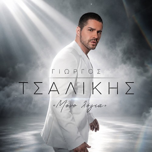 Μόνο Λόγια
