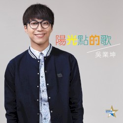 陽光點的歌