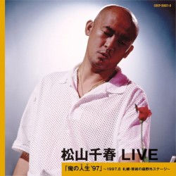 松山千春 LIVE「俺の人生 '97」 〜1997.8 札幌・芸術の森野外ステージ〜