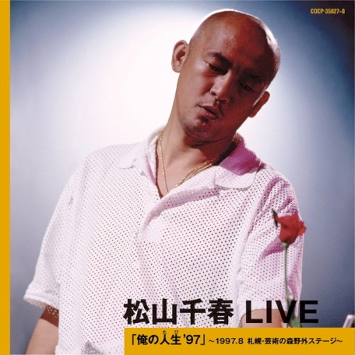 松山千春 LIVE「俺の人生 '97」 〜1997.8 札幌・芸術の森野外ステージ〜