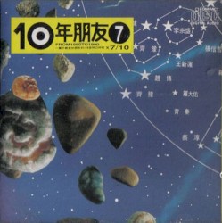 10年朋友7