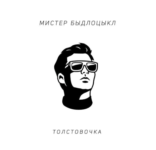 Толстовочка