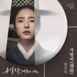 세작, 매혹된 자들 OST 제 2수