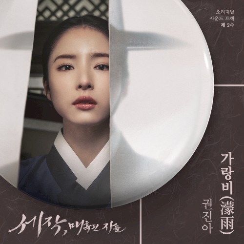 세작, 매혹된 자들 OST 제 2수