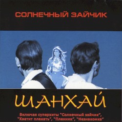 Солнечный зайчик