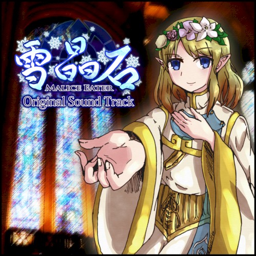 雪晶石 -Malice Eater- Original Sound Track