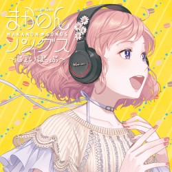 まかのんソングス～じぇいぽっぷ～