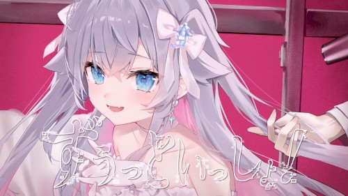 ずうっといっしょ！