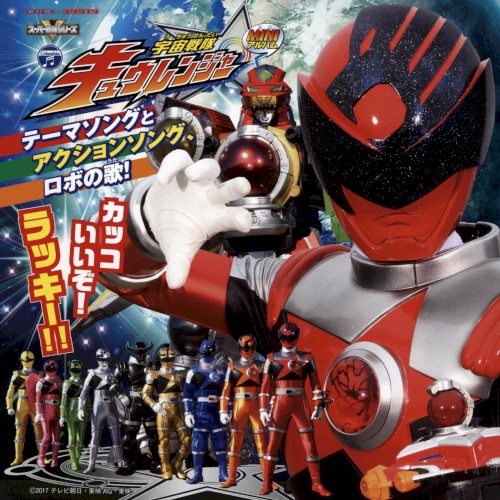 ミニアルバム 宇宙戦隊キュウレンジャー (1)