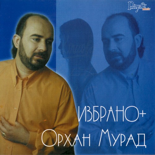Избрано+