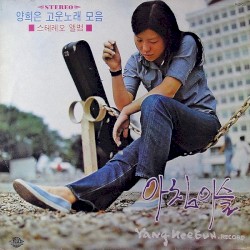 양희은 고운노래 모음 / 아침이슬