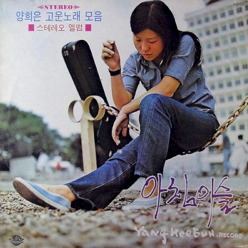 양희은 고운노래 모음 / 아침이슬
