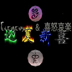 Elementals & 喜怒哀楽