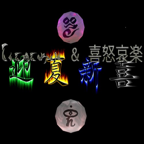 Elementals & 喜怒哀楽