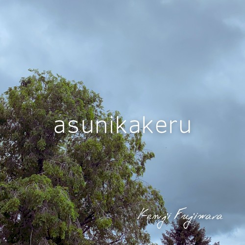 asunikakeru