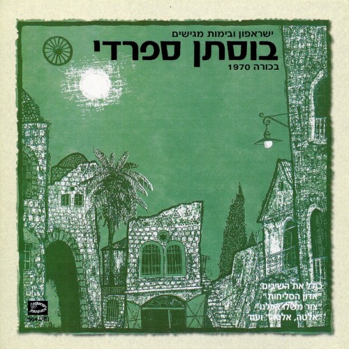 בוסתן ספרדי