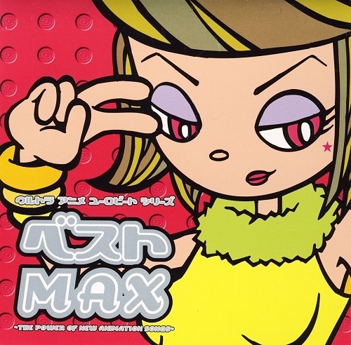 ウルトラ アニメ ユーロビート シリーズ ベストMAX 〜THE POWER OF NEW ANIMATION SONGS〜