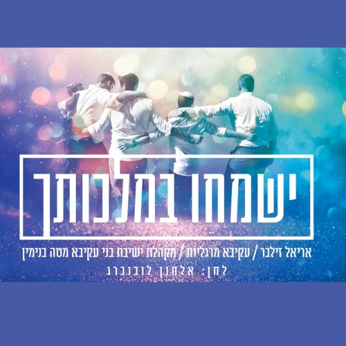 ישמחו במלכותך