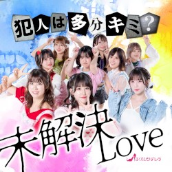 未解決LOVE