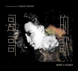 哥哥的歌：張國榮的華星歲月