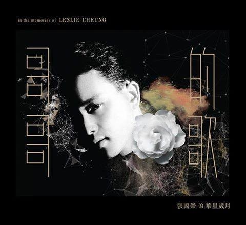 哥哥的歌：張國榮的華星歲月