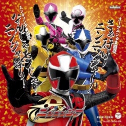 手裏剣戦隊ニンニンジャー 主題歌シングル