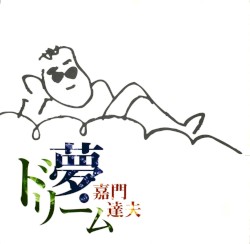 夢・ドリーム