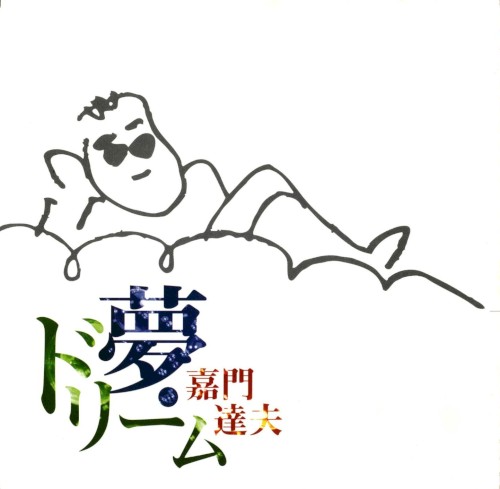 夢・ドリーム