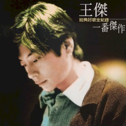 一番傑作