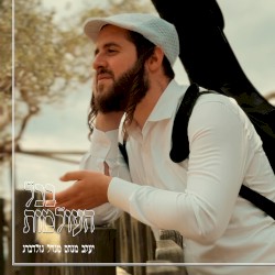 בכל העולמות