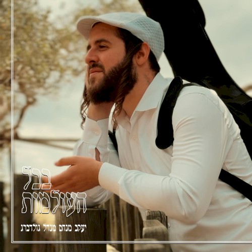 בכל העולמות