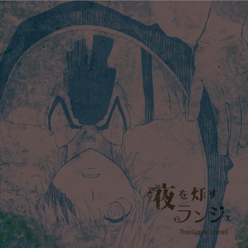 夜を灯すランジェ