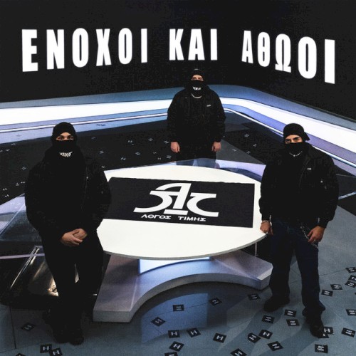 Enoxoi Kai Athooi