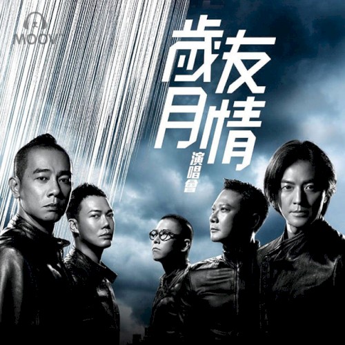 歲月友情演唱會