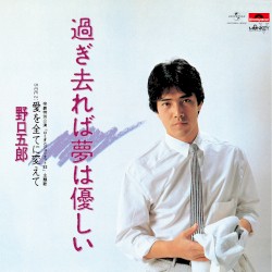 過ぎ去れば夢は優しい