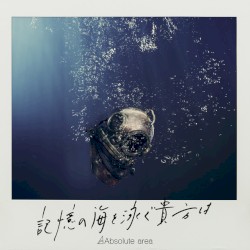 記憶の海を泳ぐ貴方は